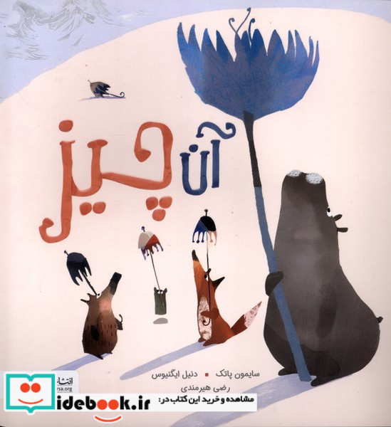 آن چیز مهرسا