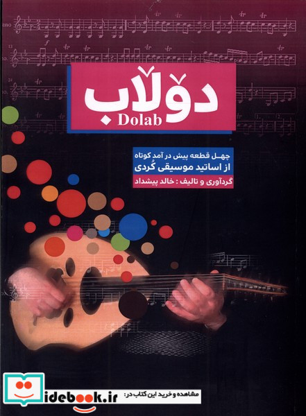 دولاب چهل قطعه پیش درآمد کوتاه از اساتید موسیقی کردی