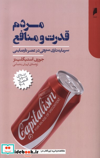 مردم قدرت و منافع دنیای اقتصاد