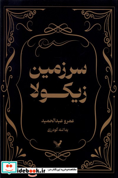 سرزمین زیکولا تندیس