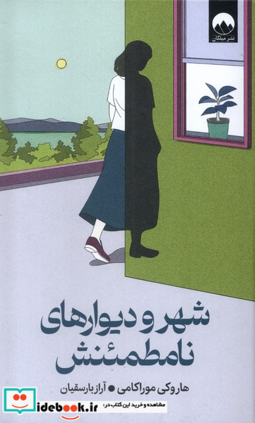 شهر و دیوارهای نامطمئنش میلکان