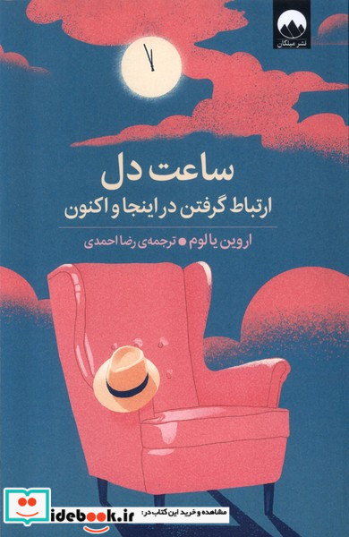 ساعت دل میلکان