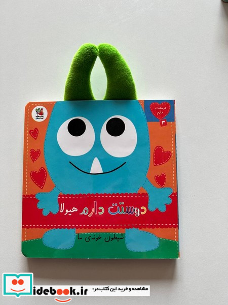 دوستت دارم 3 دوستت دارم هیولا شیطون خونه ی ما