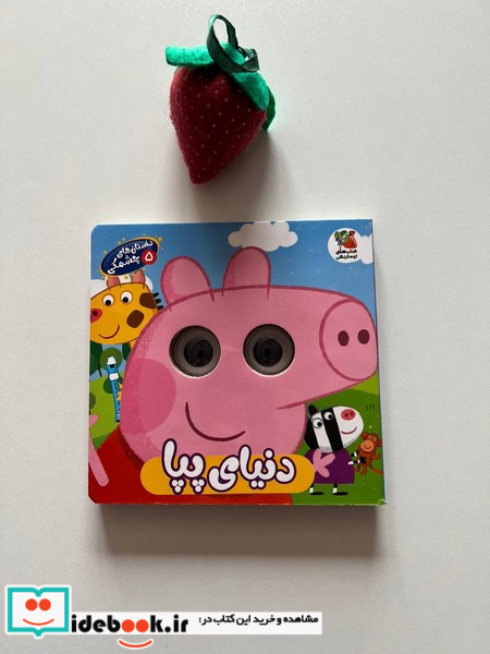 داستان های چشمکی 5 دنیای پپا