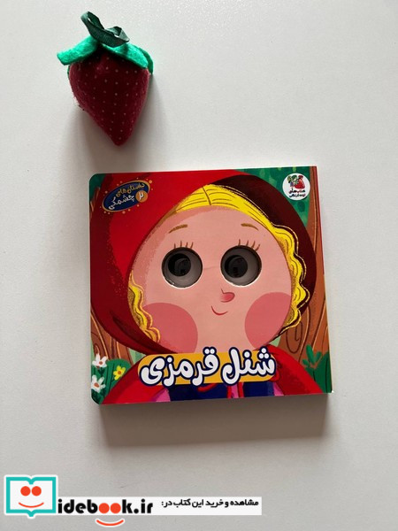 داستان های چشمکی 2 شنل قرمزی