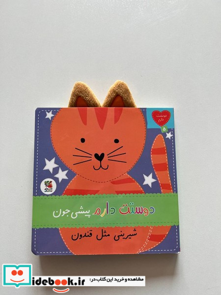 دوستت دارم 5 دوستت دارم پیشی جون شیرینی مثل قندون