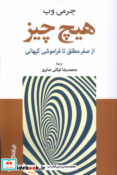 هیچ چیز ازصفرمطلق تا فراموشی کیهانی جهان کتاب