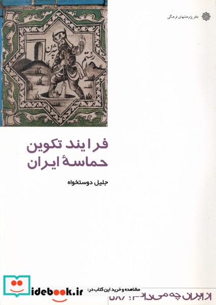 از ایران چه می دانم 58 فرایند تکوین پژوهش فرهنگی