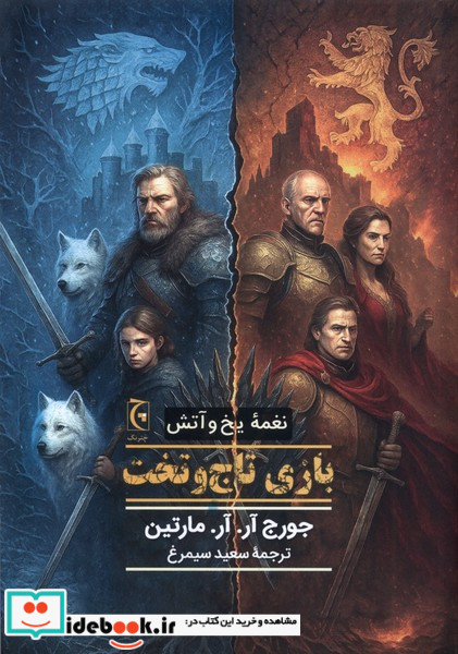 نغمه یخ و آتش بازی تاج وتخت چترنگ