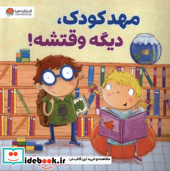 مهدکودک،دیگه وقتشه مهرسا