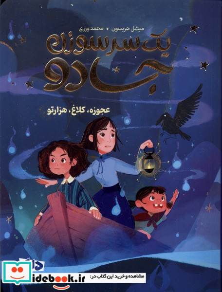 یک سرسوزن جادو عجوزه،کلاغ،هزارتو مهرسا