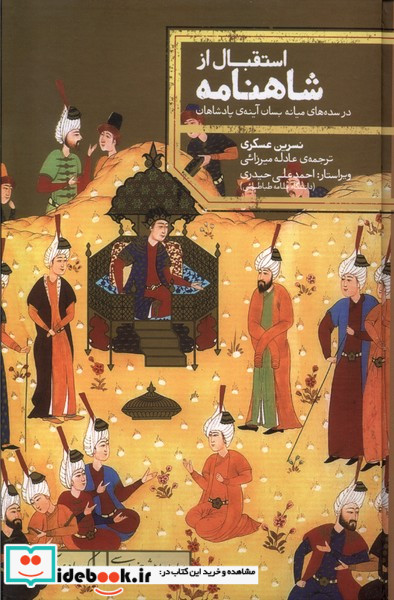 استقبال از شاهنامه درسده های میانه علمی