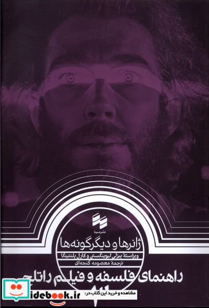 راهنمای فلسفه و فیلم راتلج 3 ژانرهاودیگرگونه ها سینا