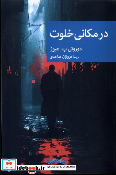 در مکانی خلوت جهان کتاب