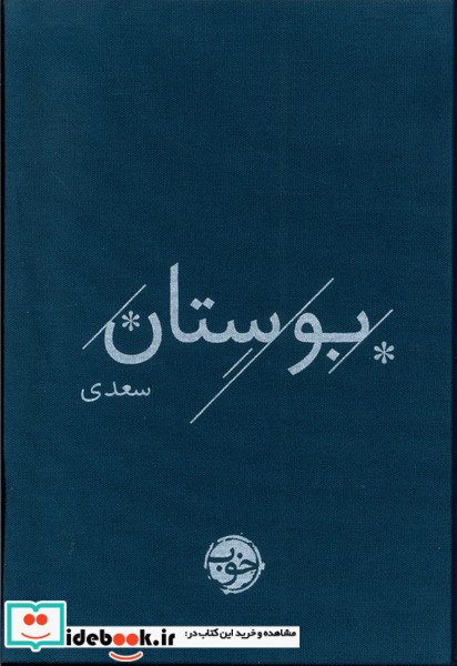 بوستان سعدی
