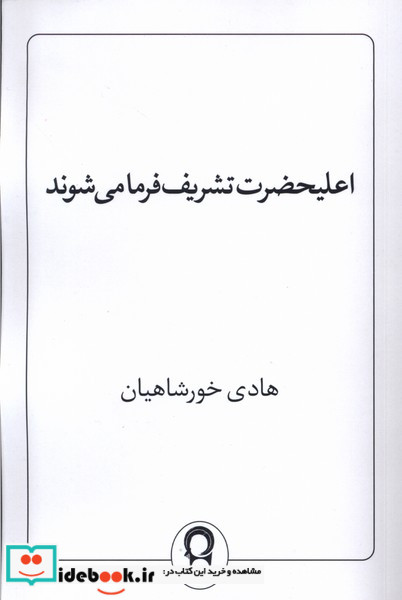 اعلیحضرت تشریف فرما می شوند نریمان