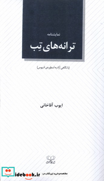 نمایشنامه ترانه های تب عنوان