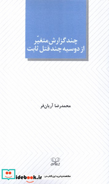 چند گزارش متغیر از دوسیه چند قتل ثابت عنوان