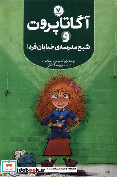 آگاتا پروت شبح مدرسه ای خیابان فردا هفت ونیم