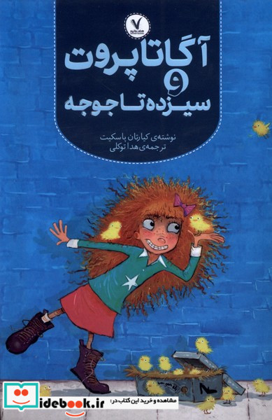 آگاتا پروت و سیزده تاجوجه هفت ونیم