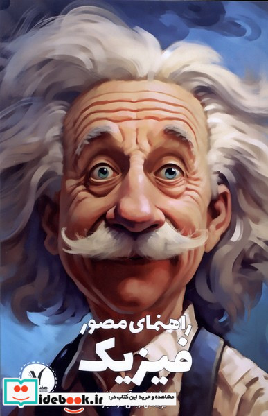 راهنمای مصور فیزیک هفت ونیم