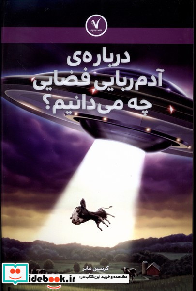 درباره ی آدم ربایی فضایی چه می دانیم هفت ونیم