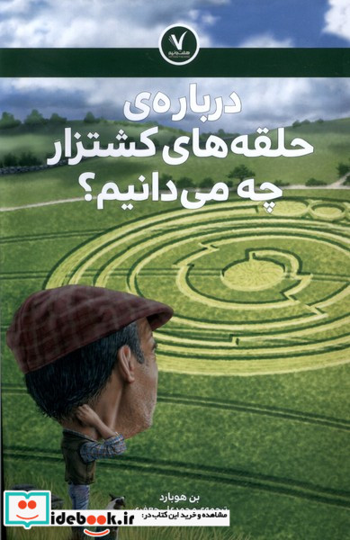 درباره ی حلقه های کشتزار چه می دانیم هفت و نیم