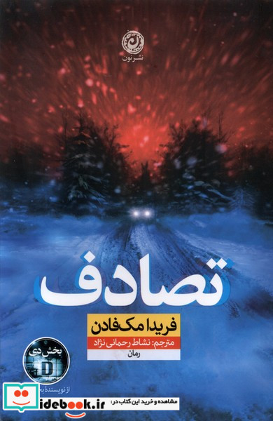 تصادف نون