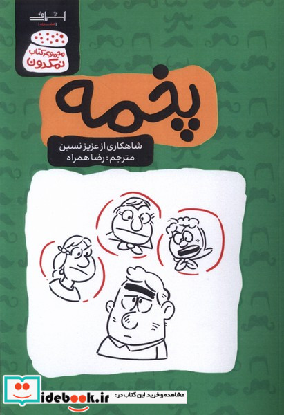 پخمه عزیز نسین اشراقی