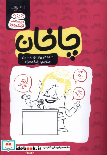 چاخان عزیز نسین اشراقی