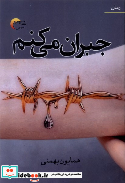 جبران می کنم مرسل