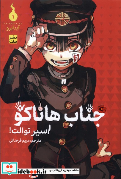 مانگا فارسی جناب هاناکو 1 کومینو