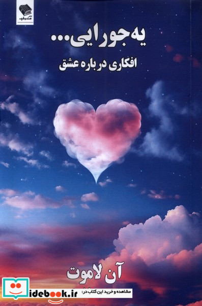 یه جورایی افکاری درباره عشق صندوقچه
