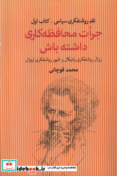 جرات محافظه کاری داشته باش سرایی