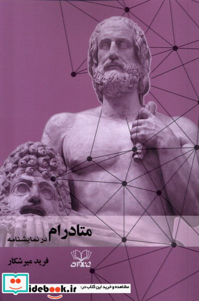 متادرام در نمایشنامه عنوان