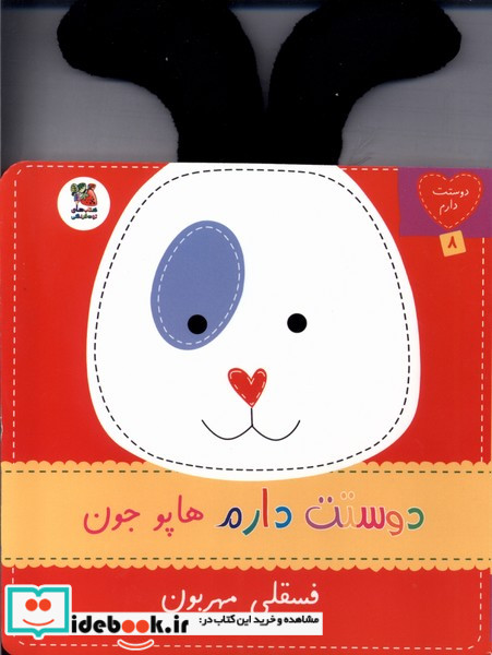 دوستت دارم 8 دوستت دارم هاپو جون فسقلی مهربون