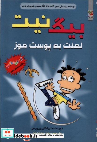 بیگ نیت 16 لعنت به پوست موز سایه گستر