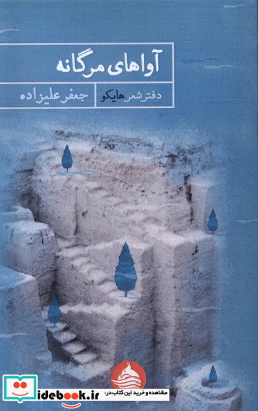 آواهای مرگانه حکمت کلمه