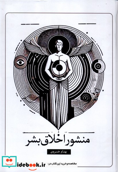 منشور اخلاق بشر سخنوران