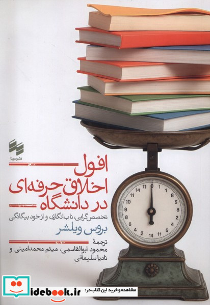 افول اخلاق حرفه ای در دانشگاه سینا