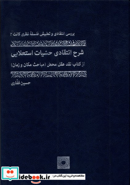 شرح انتقادی حسیات استعلایی حکمت
