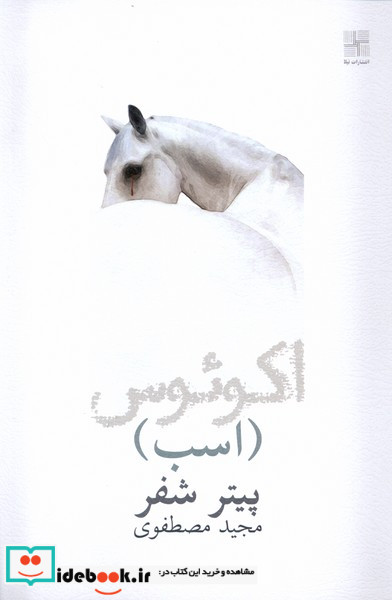 اسب اکوئوس نیلا