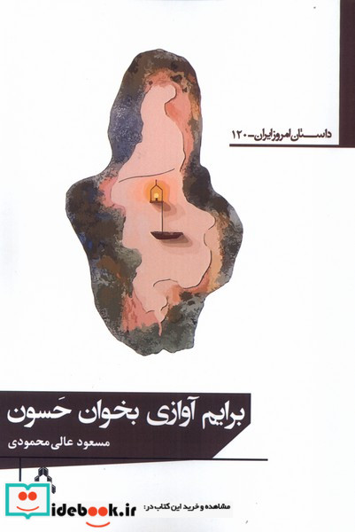 برایم آوازی بخوان حسون افراز