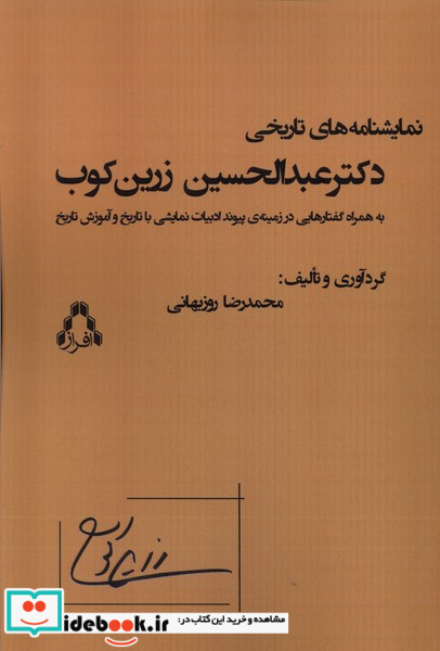 نمایشنامه های تاریخی دکترعبدالحسین زرین کوب افراز