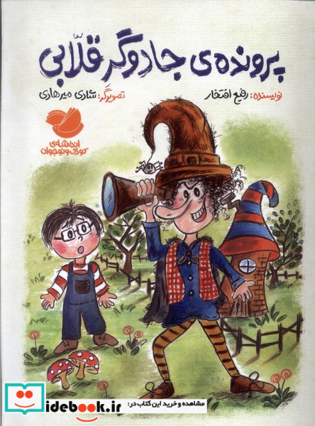 پرونده ی جادوگرقلابی اندیشه