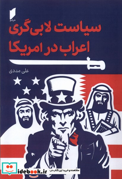 سیاست لابی گری اعراب در آمریکا قو