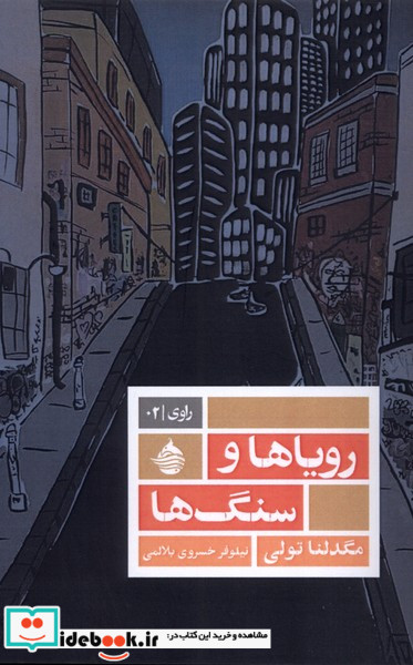 رویاها و سنگ ها حکمت کلمه