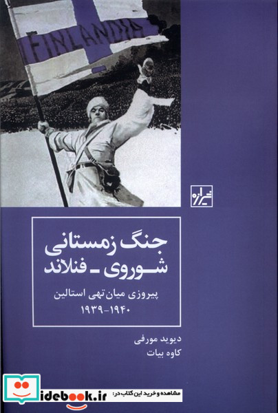 جنگ زمستانی شوروی-فنلاند شیرازه کتاب ما