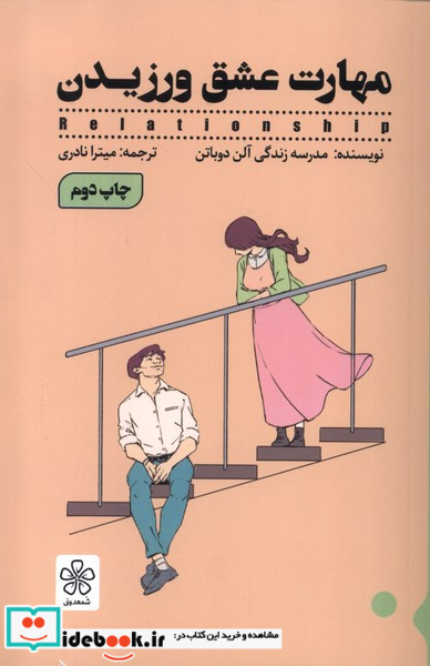 مهارت عشق ورزیدن شمعدونی