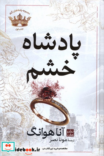 پادشاهان گناه 1 پادشاه خشم مات